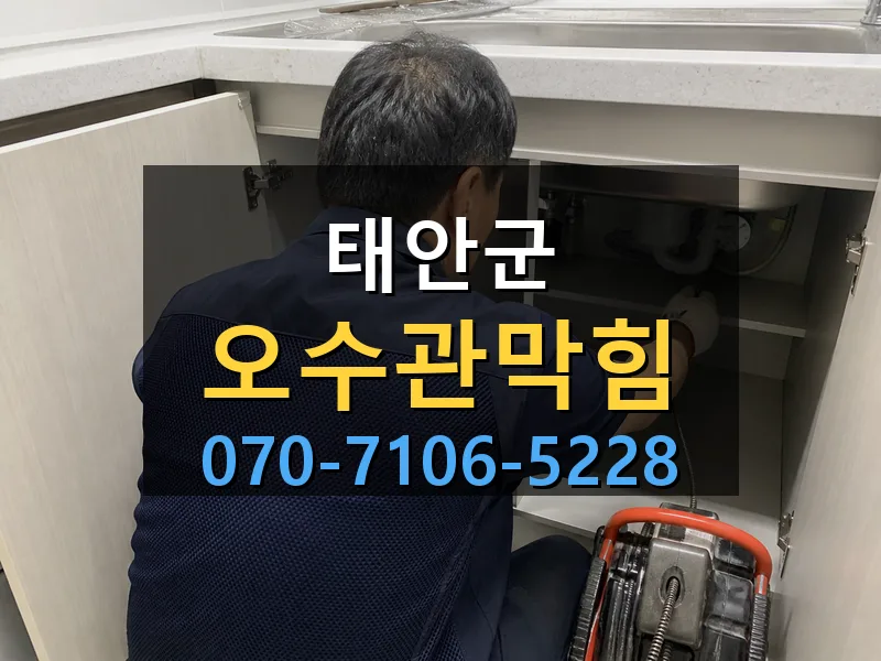 태안군 오수관막힘 싹쓰리배관