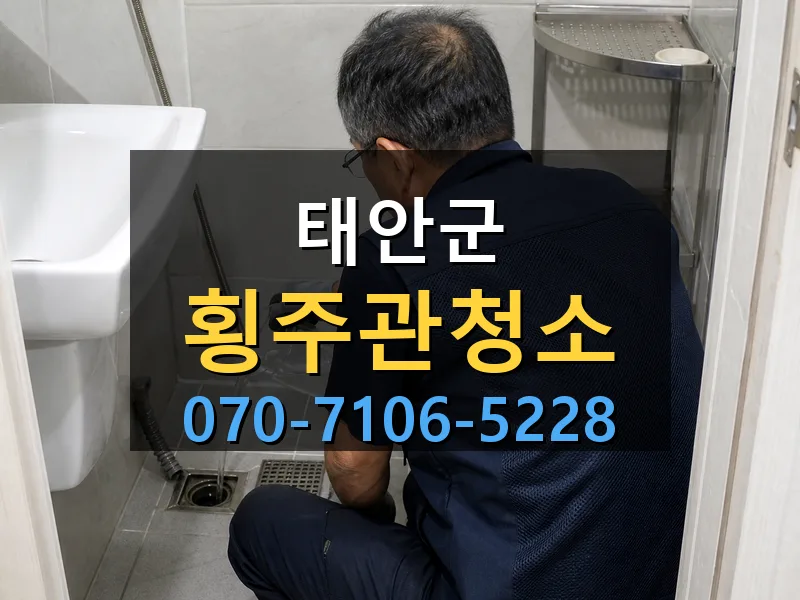 태안군 횡주관청소 싹쓰리배관