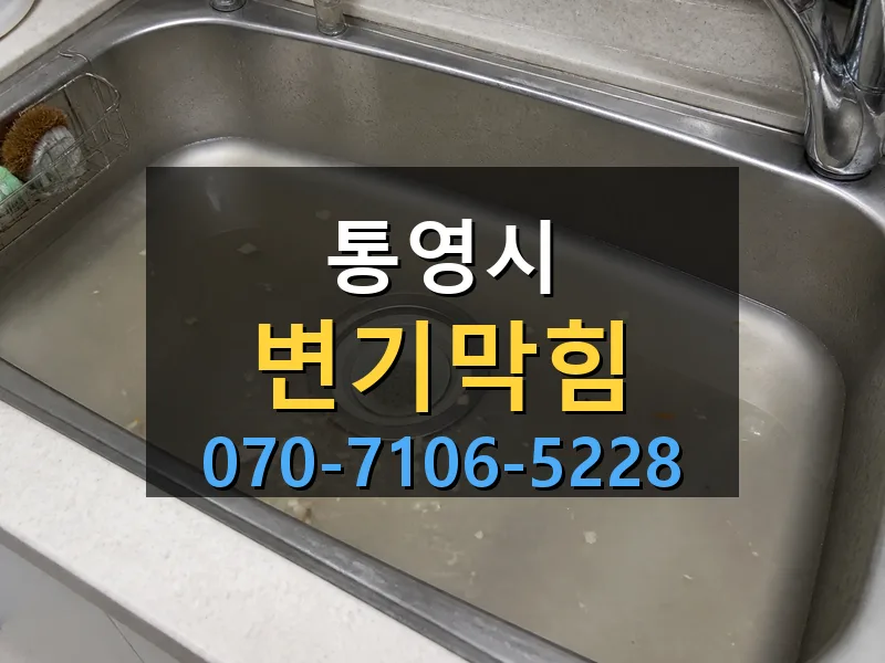 통영시 변기막힘 싹쓰리배관