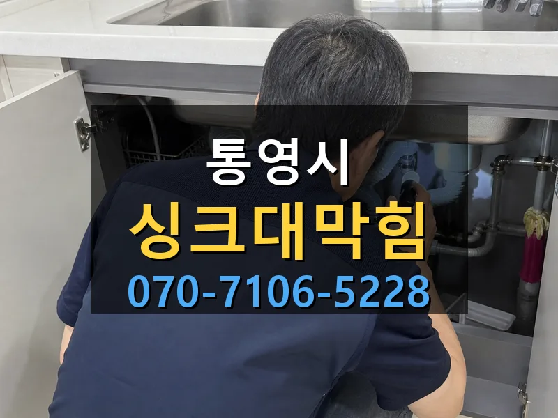 통영시 싱크대막힘 싹쓰리배관