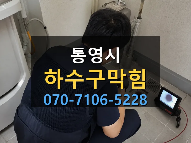 통영시 하수구막힘 싹쓰리배관