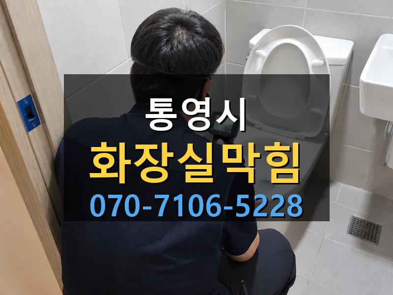 통영시 화장실막힘 싹쓰리배관