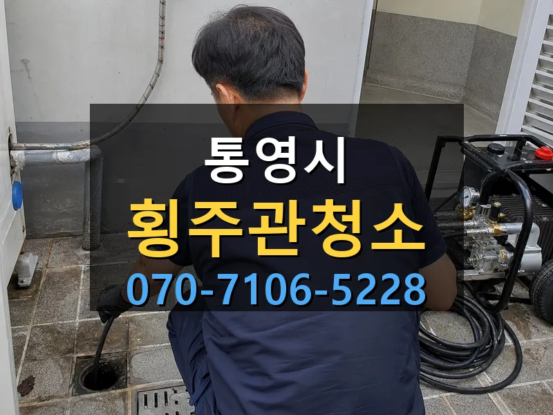 통영시 횡주관청소 싹쓰리배관