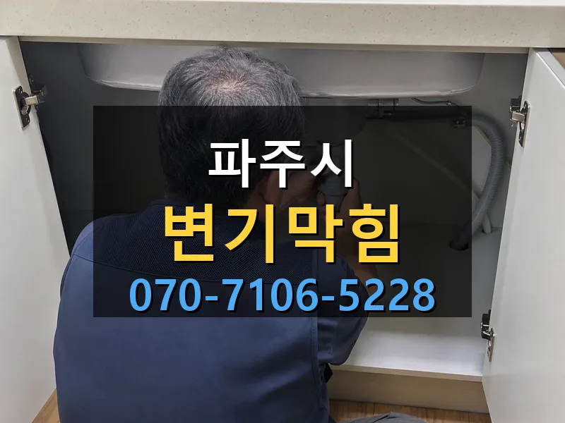 파주시 변기막힘 싹쓰리배관