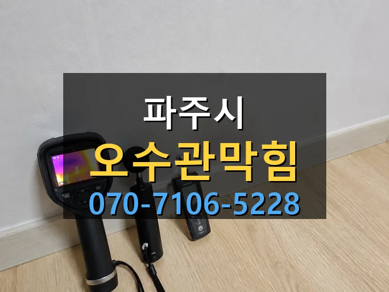 파주시 오수관막힘 싹쓰리배관