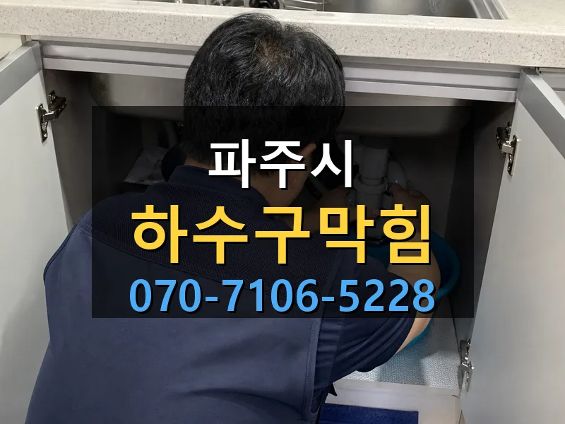 파주시 하수구막힘 싹쓰리배관