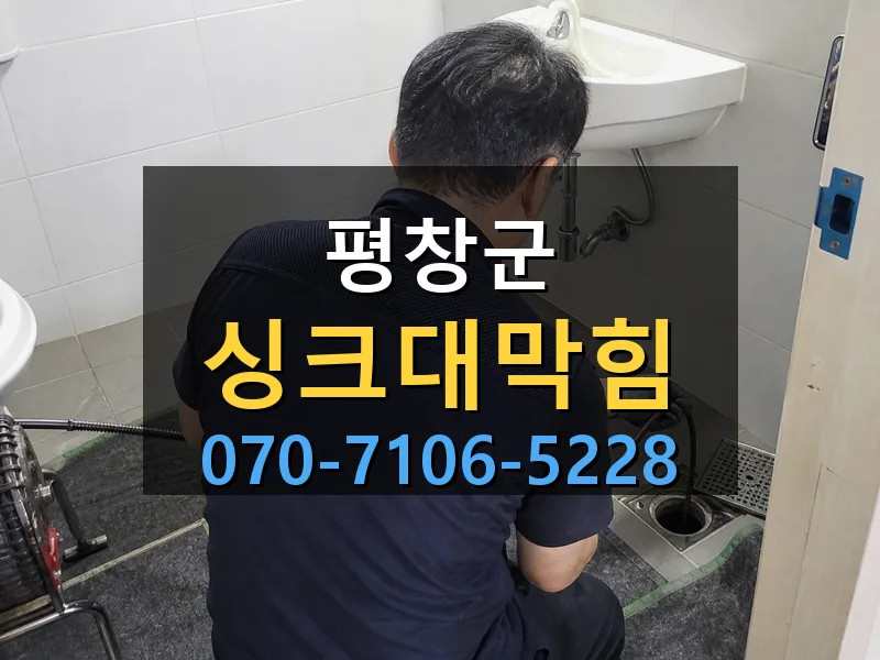 평창군 싱크대막힘 싹쓰리배관