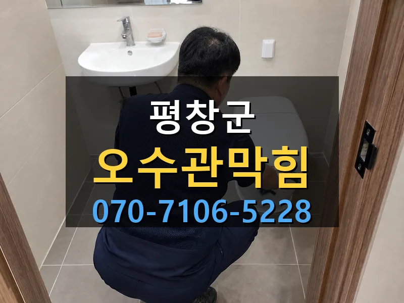 평창군 오수관막힘 싹쓰리배관