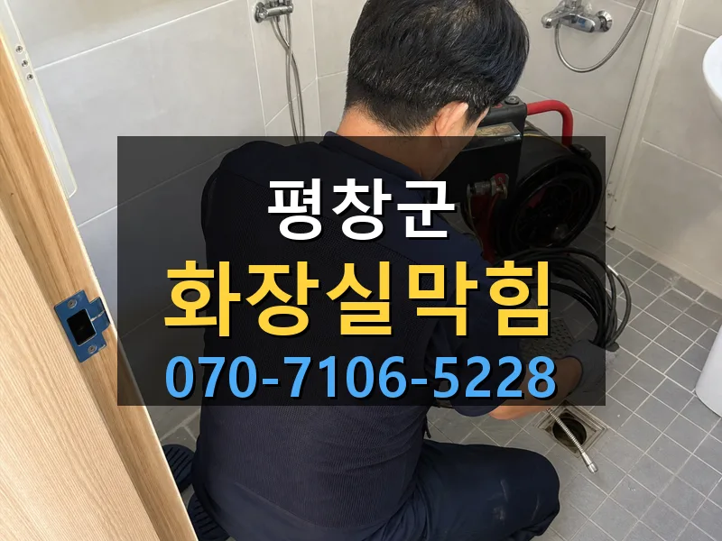평창군 화장실막힘 싹쓰리배관