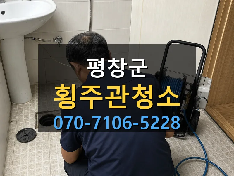 평창군 횡주관청소 싹쓰리배관