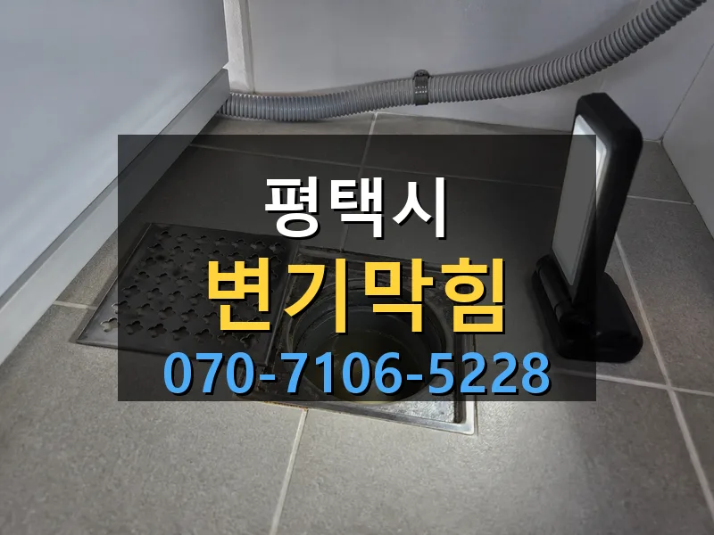 평택시 변기막힘 싹쓰리배관