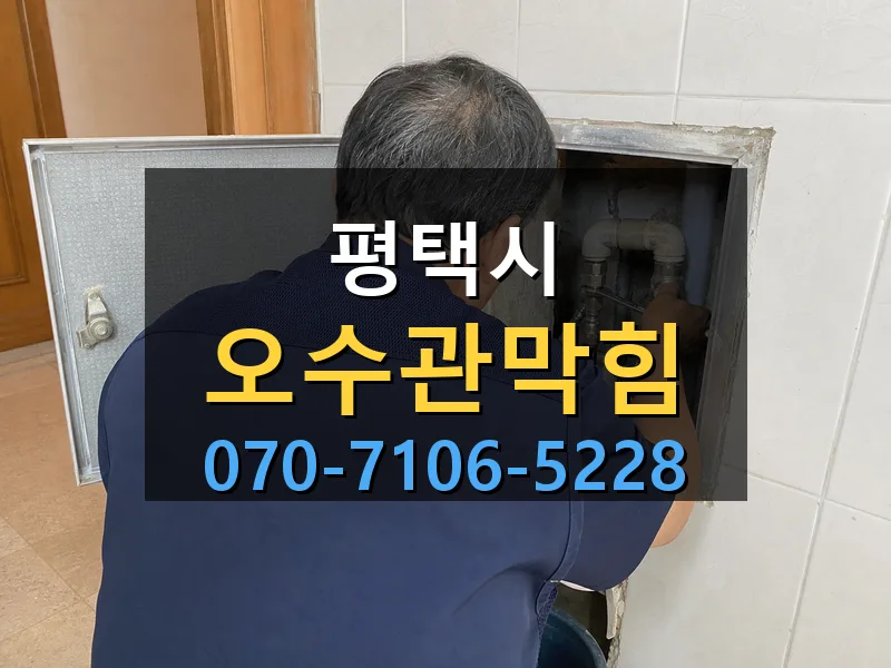 평택시 오수관막힘 싹쓰리배관