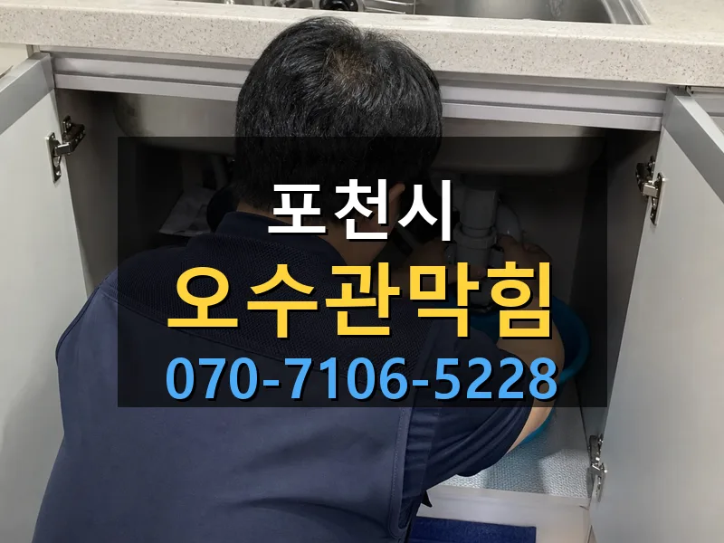 포천시 오수관막힘 싹쓰리배관