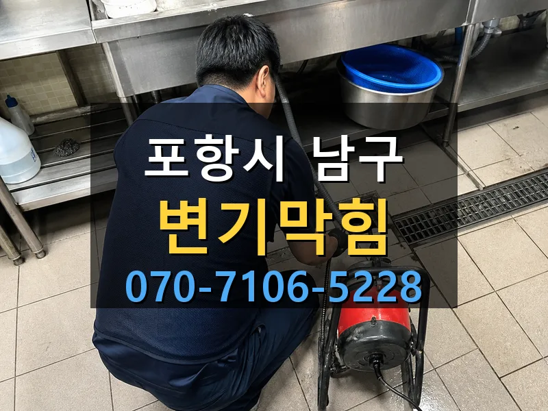 포항시 남구 변기막힘 싹쓰리배관
