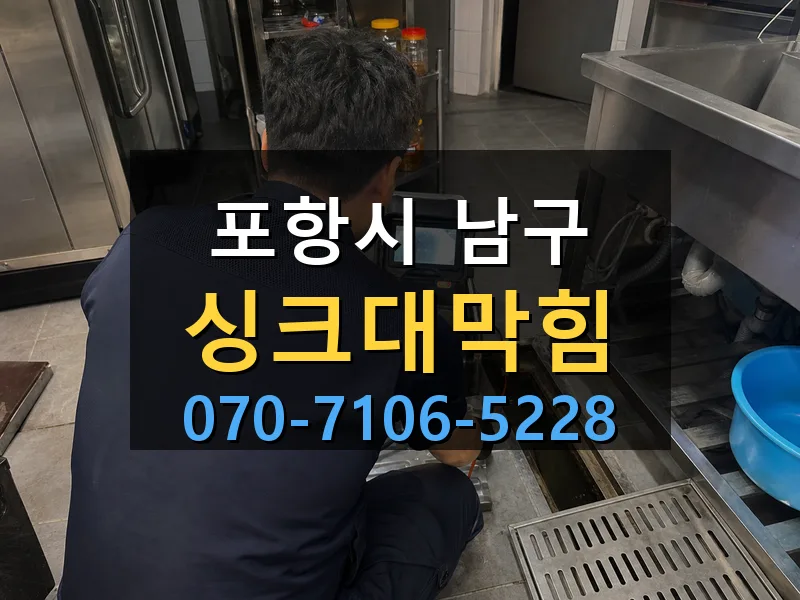 포항시 남구 싱크대막힘 싹쓰리배관