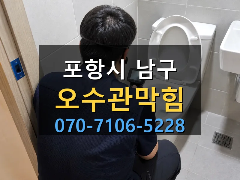 포항시 남구 오수관막힘 싹쓰리배관