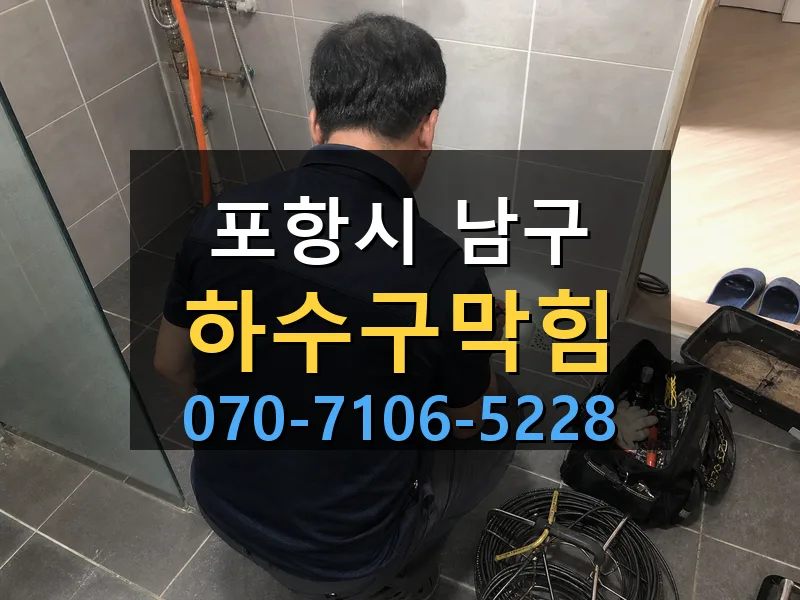 포항시 남구 하수구막힘 싹쓰리배관