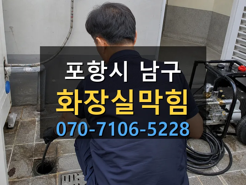포항시 남구 화장실막힘 싹쓰리배관