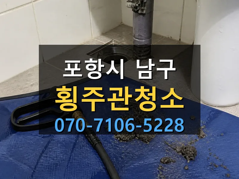 포항시 남구 횡주관청소 싹쓰리배관