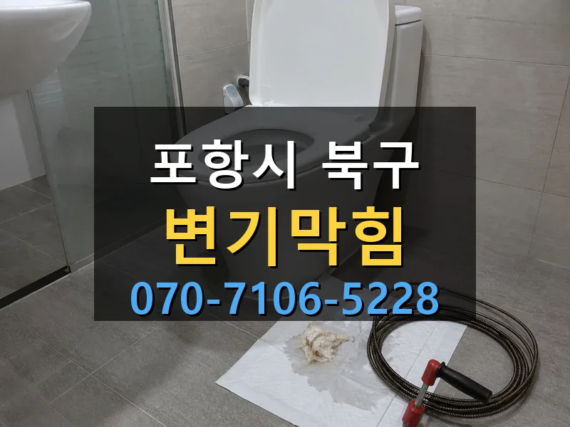 포항시 북구 변기막힘 싹쓰리배관