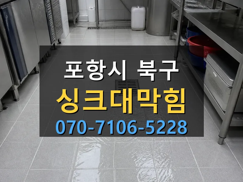 포항시 북구 싱크대막힘 싹쓰리배관