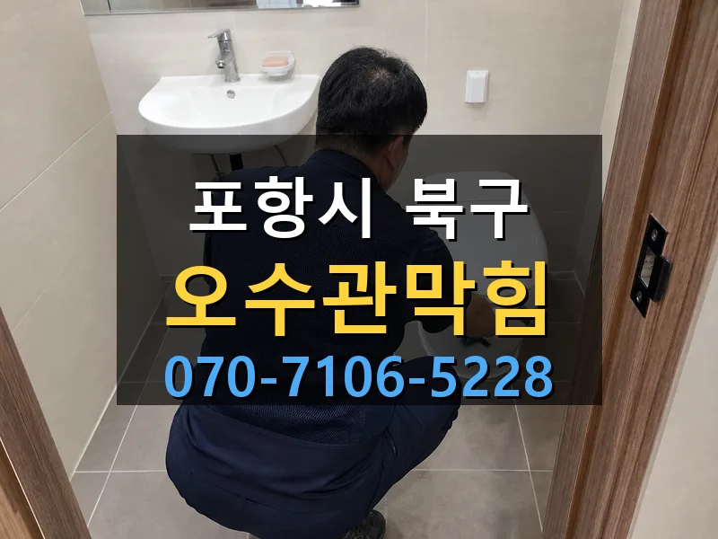 포항시 북구 오수관막힘 싹쓰리배관