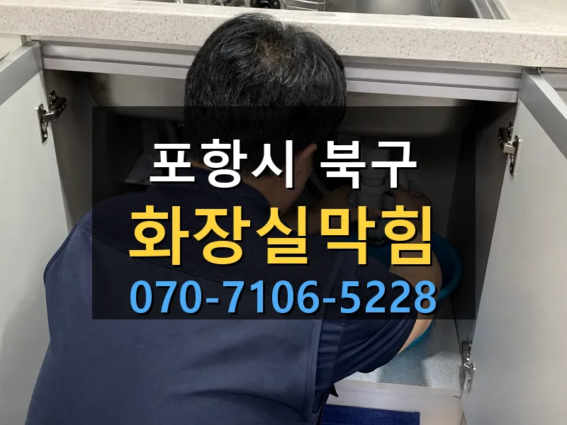 포항시 북구 화장실막힘 싹쓰리배관