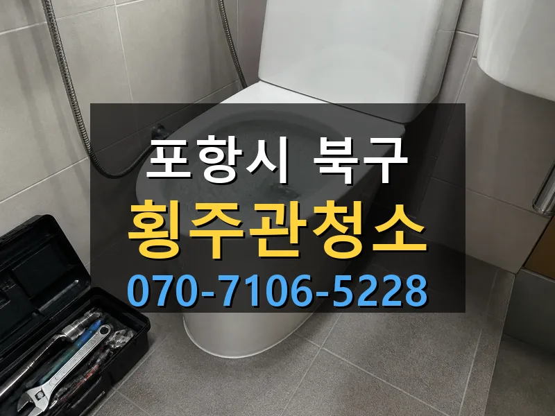 포항시 북구 횡주관청소 싹쓰리배관