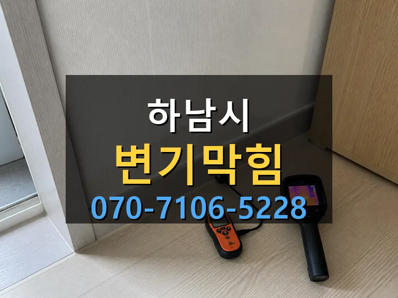 하남시 변기막힘 싹쓰리배관