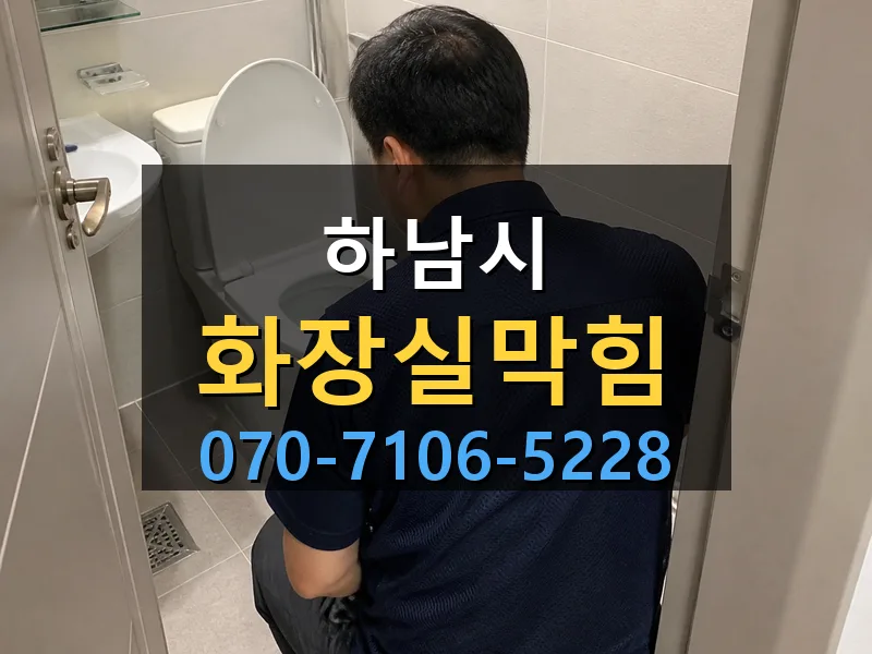 하남시 화장실막힘 싹쓰리배관