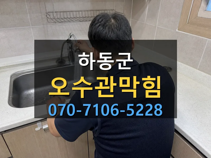 하동군 오수관막힘 싹쓰리배관