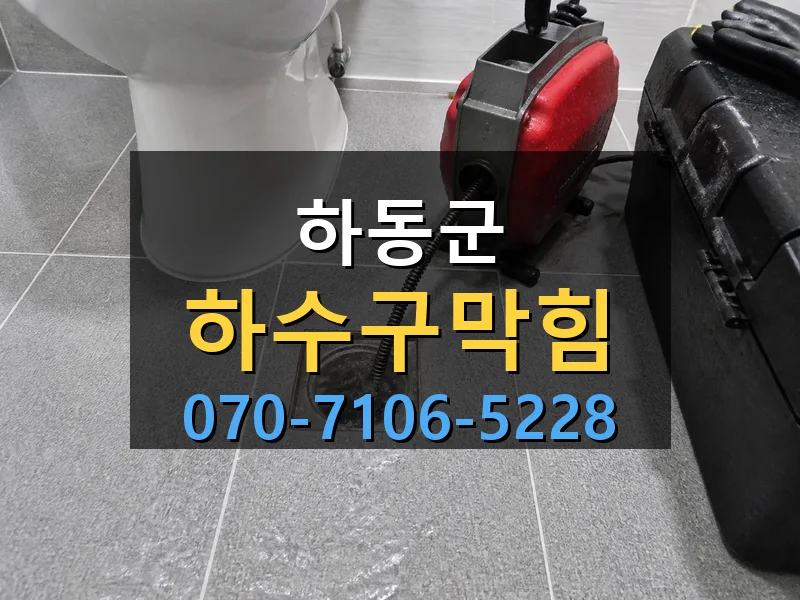 하동군 하수구막힘 싹쓰리배관