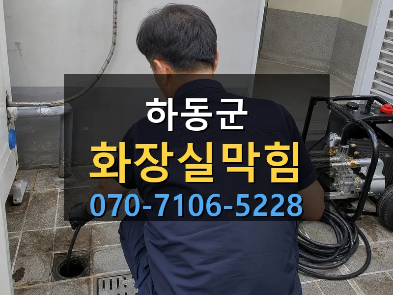 하동군 화장실막힘 싹쓰리배관