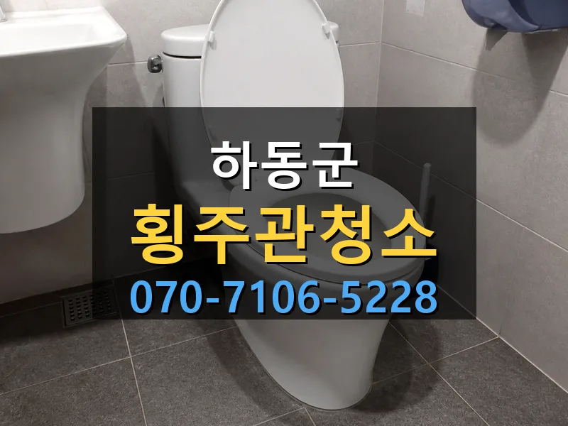 하동군 횡주관청소 싹쓰리배관