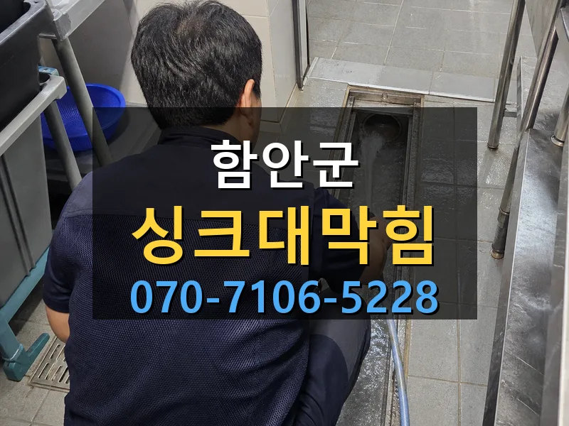 함안군 싱크대막힘 싹쓰리배관