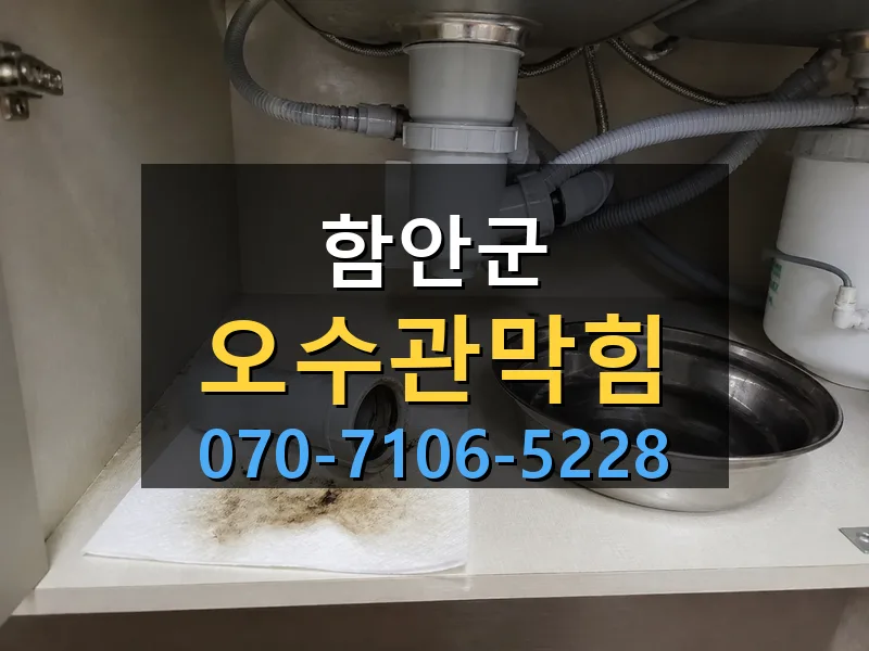함안군 오수관막힘 싹쓰리배관