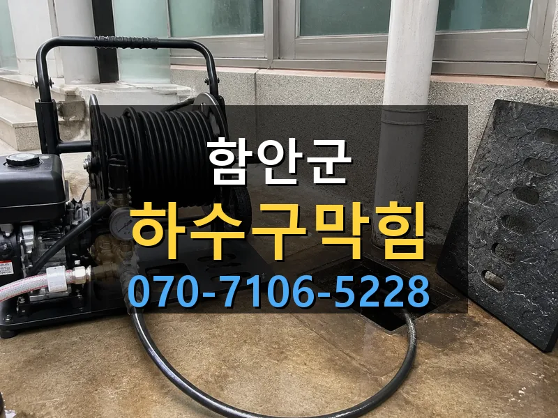 함안군 하수구막힘 싹쓰리배관
