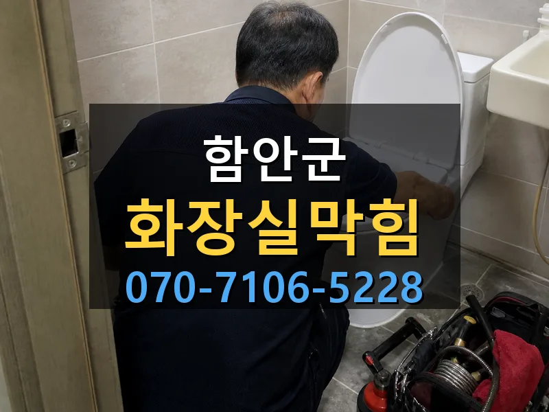 함안군 화장실막힘 싹쓰리배관