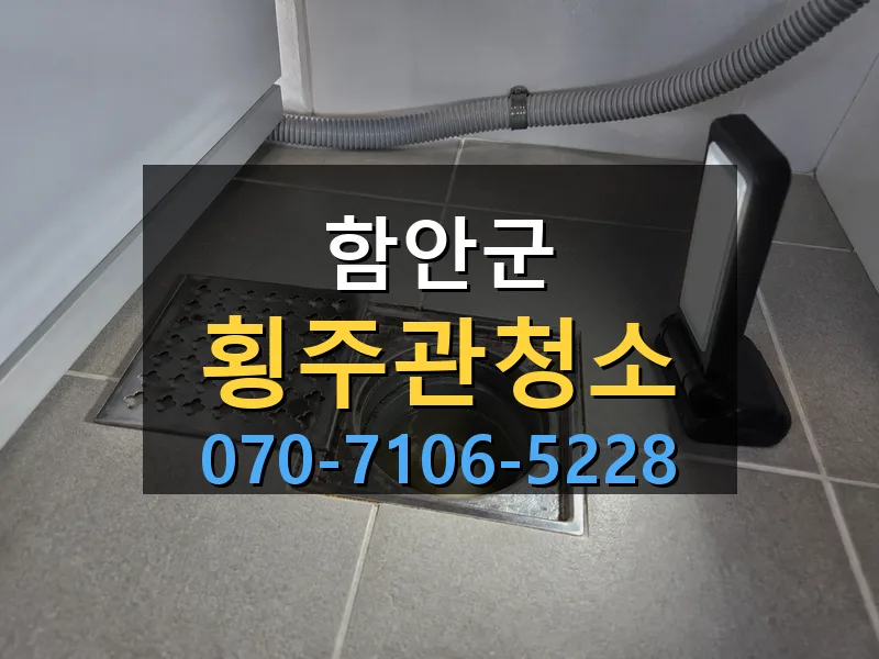 함안군 횡주관청소 싹쓰리배관