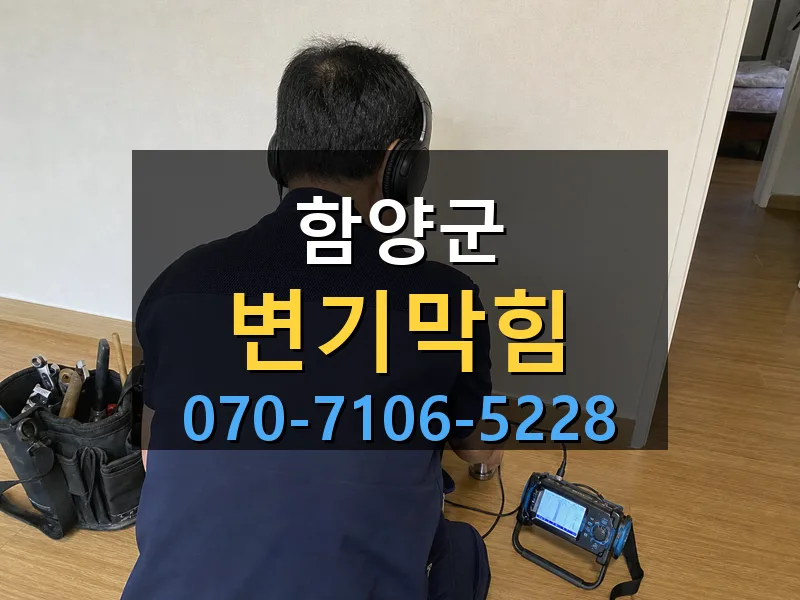 함양군 변기막힘 싹쓰리배관