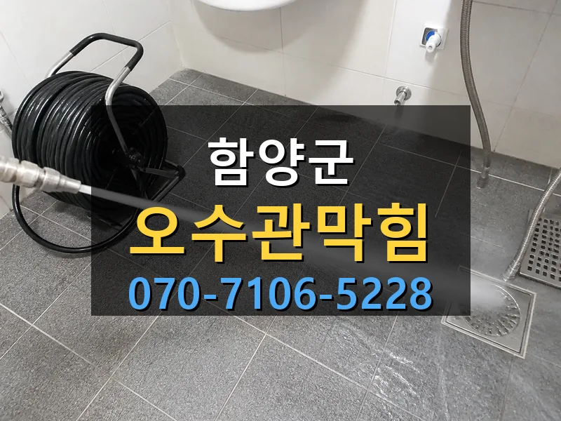 함양군 오수관막힘 싹쓰리배관