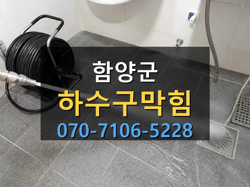함양군 하수구막힘 싹쓰리배관