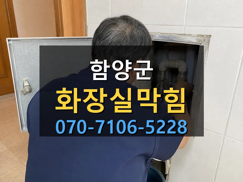 함양군 화장실막힘 싹쓰리배관