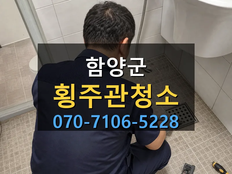 함양군 횡주관청소 싹쓰리배관