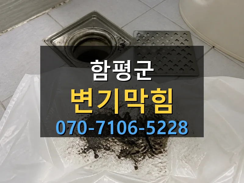 함평군 변기막힘 싹쓰리배관