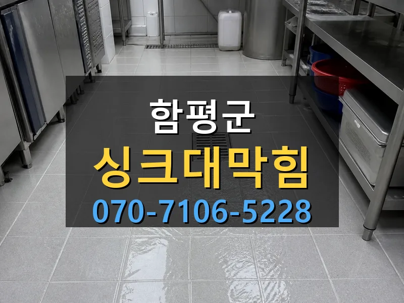 함평군 싱크대막힘 싹쓰리배관