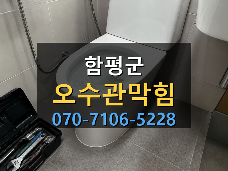 함평군 오수관막힘 싹쓰리배관