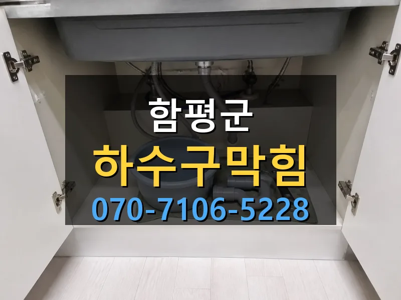 함평군 하수구막힘 싹쓰리배관