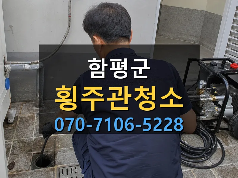 함평군 횡주관청소 싹쓰리배관