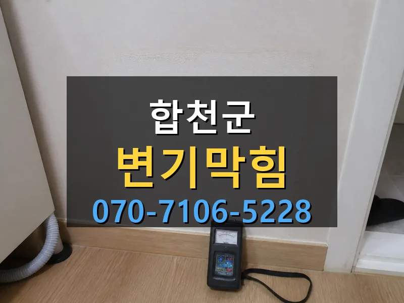 합천군 변기막힘 싹쓰리배관